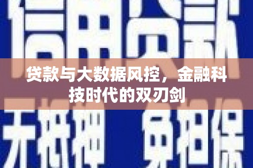 虎尾贷款与大数据风控，金融科技时代的双刃剑