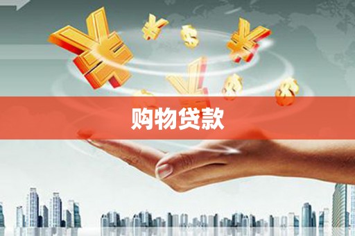 虎尾购物贷款
