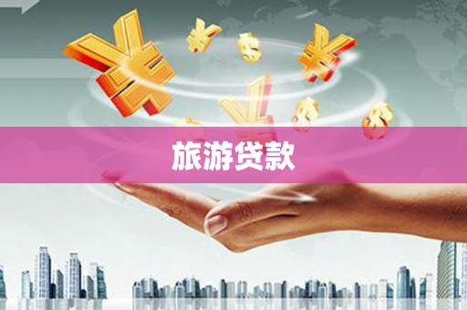 虎尾旅游贷款