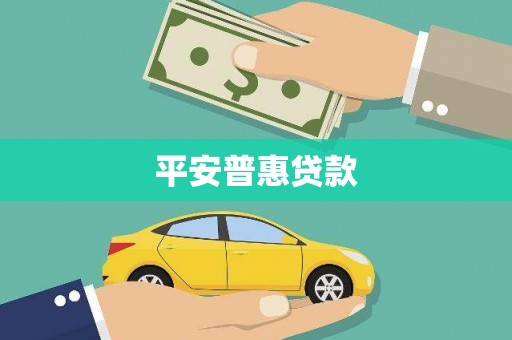 虎尾平安普惠贷款