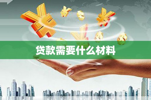 虎尾贷款需要什么材料