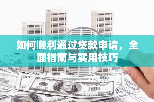 虎尾如何顺利通过贷款申请，全面指南与实用技巧