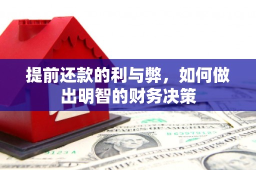 虎尾提前还款的利与弊，如何做出明智的财务决策
