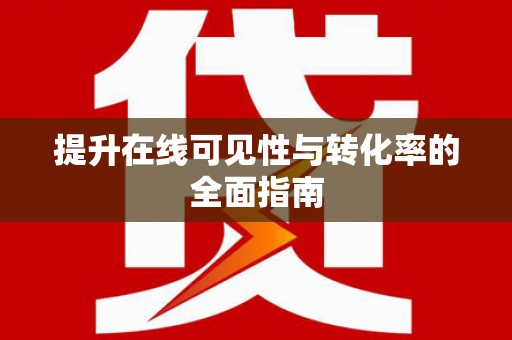 虎尾提升在线可见性与转化率的全面指南