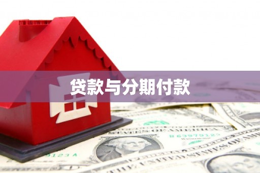 虎尾贷款与分期付款