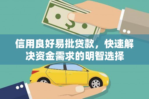 虎尾信用良好易批贷款，快速解决资金需求的明智选择