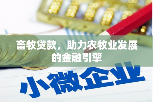 虎尾畜牧贷款，助力农牧业发展的金融引擎