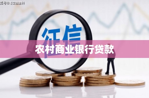 虎尾农村商业银行贷款