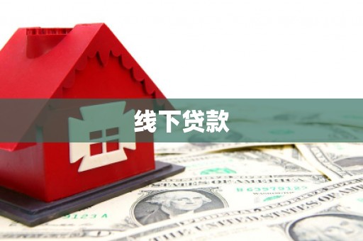 虎尾线下贷款