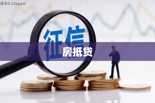 虎尾房抵贷