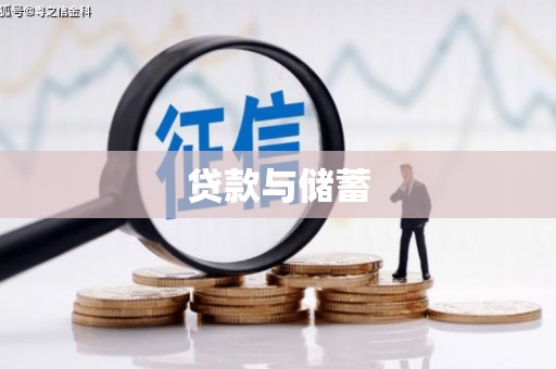虎尾贷款与储蓄