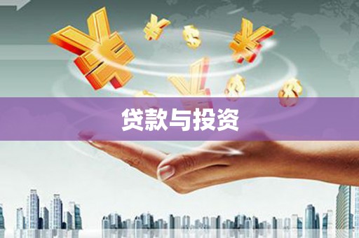 虎尾贷款与投资