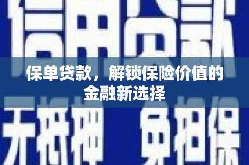 虎尾保单贷款，解锁保险价值的金融新选择