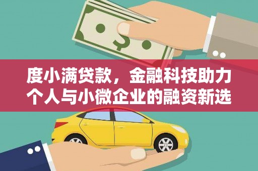 虎尾度小满贷款，金融科技助力个人与小微企业的融资新选择