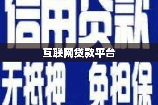 虎尾互联网贷款平台