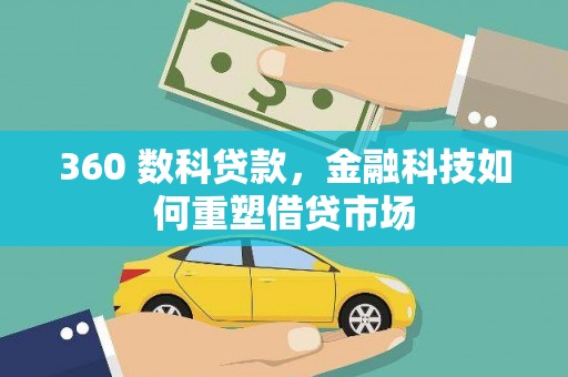 虎尾360 数科贷款，金融科技如何重塑借贷市场