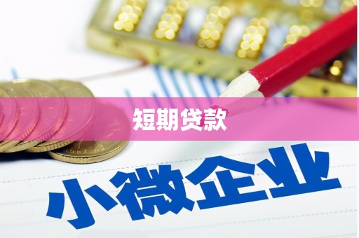 虎尾短期贷款