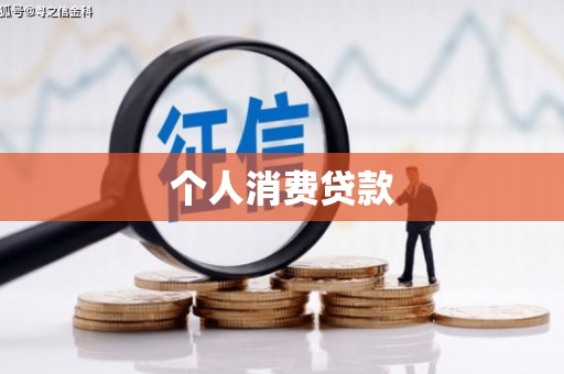 虎尾个人消费贷款