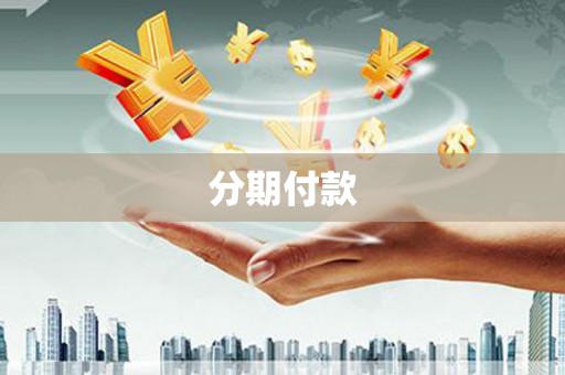 虎尾分期付款