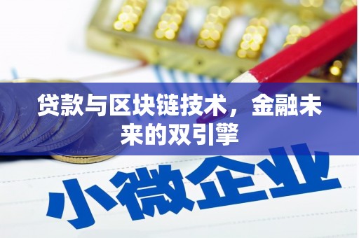 虎尾贷款与区块链技术，金融未来的双引擎