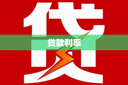虎尾贷款利率