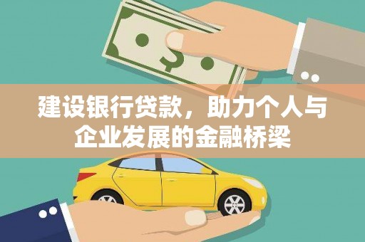 虎尾建设银行贷款，助力个人与企业发展的金融桥梁