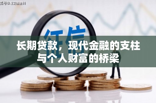 虎尾长期贷款，现代金融的支柱与个人财富的桥梁