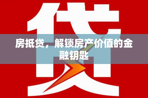 虎尾房抵贷，解锁房产价值的金融钥匙