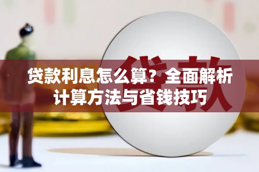 虎尾贷款利息怎么算？全面解析计算方法与省钱技巧