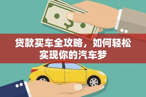 虎尾贷款买车全攻略，如何轻松实现你的汽车梦