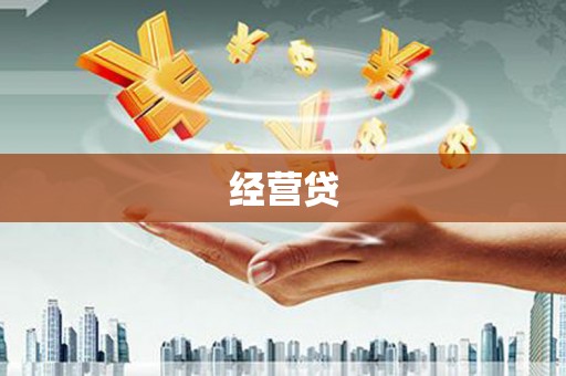 虎尾经营贷