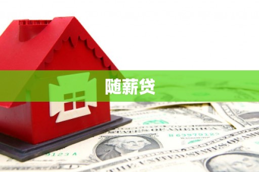 虎尾随薪贷