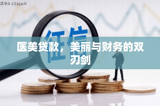 虎尾医美贷款，美丽与财务的双刃剑