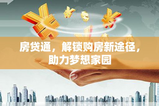 虎尾房贷通，解锁购房新途径，助力梦想家园