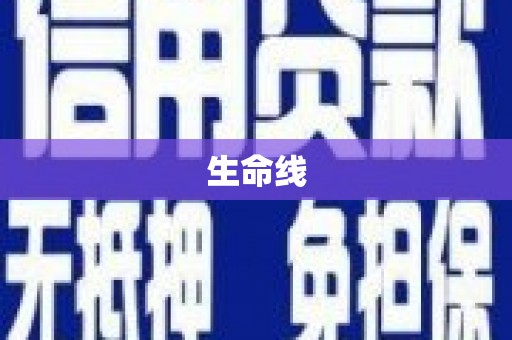 虎尾生命线