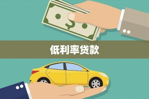 虎尾低利率贷款