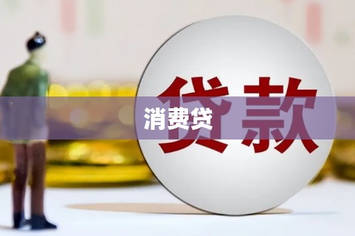 虎尾消费贷