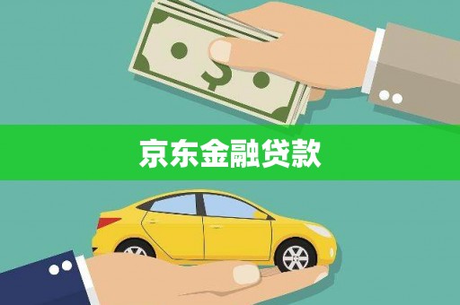 虎尾京东金融贷款