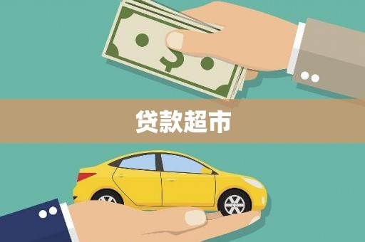 虎尾贷款超市