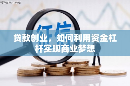 虎尾贷款创业，如何利用资金杠杆实现商业梦想