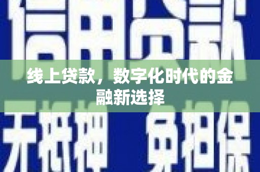 虎尾线上贷款，数字化时代的金融新选择