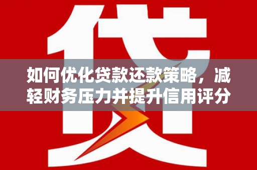 虎尾如何优化贷款还款策略，减轻财务压力并提升信用评分