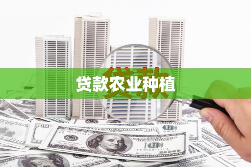 虎尾贷款农业种植