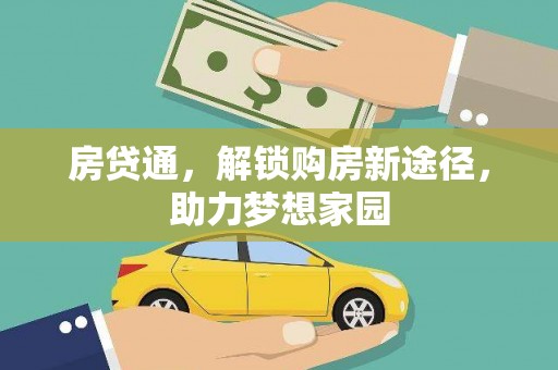 虎尾房贷通，解锁购房新途径，助力梦想家园