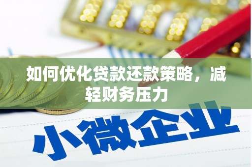 虎尾如何优化贷款还款策略，减轻财务压力