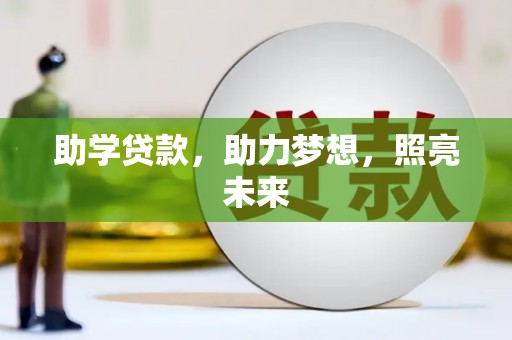 虎尾助学贷款，助力梦想，照亮未来