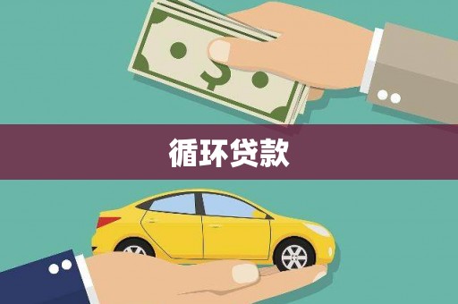 虎尾循环贷款