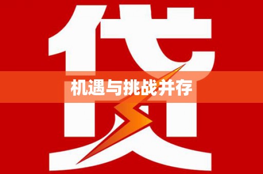 虎尾机遇与挑战并存