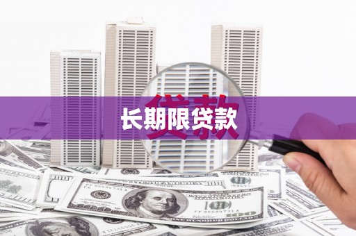 虎尾长期限贷款