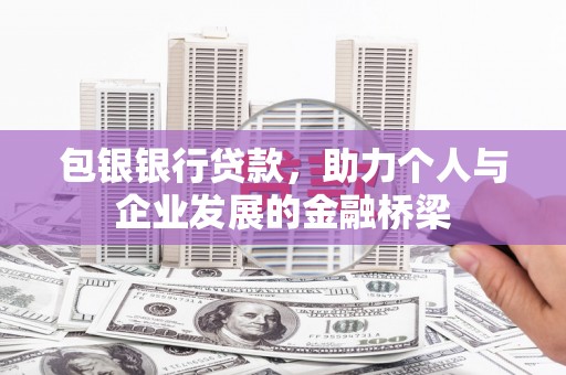 虎尾包银银行贷款，助力个人与企业发展的金融桥梁